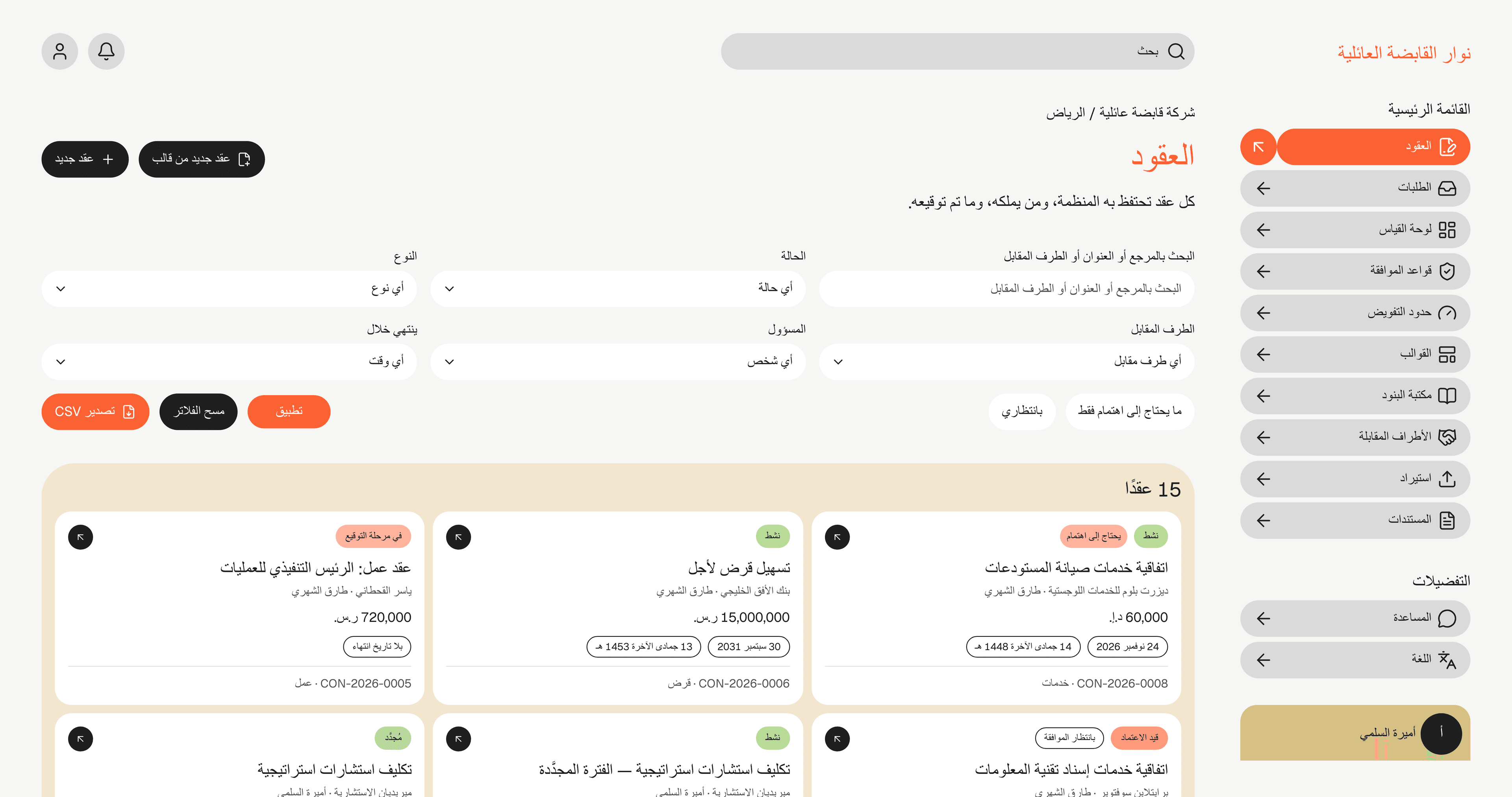سجل العقود لدى نوار القابضة العائلية: كل عقد بحالته ومسؤوله والطرف الآخر وتاريخ تجديده.